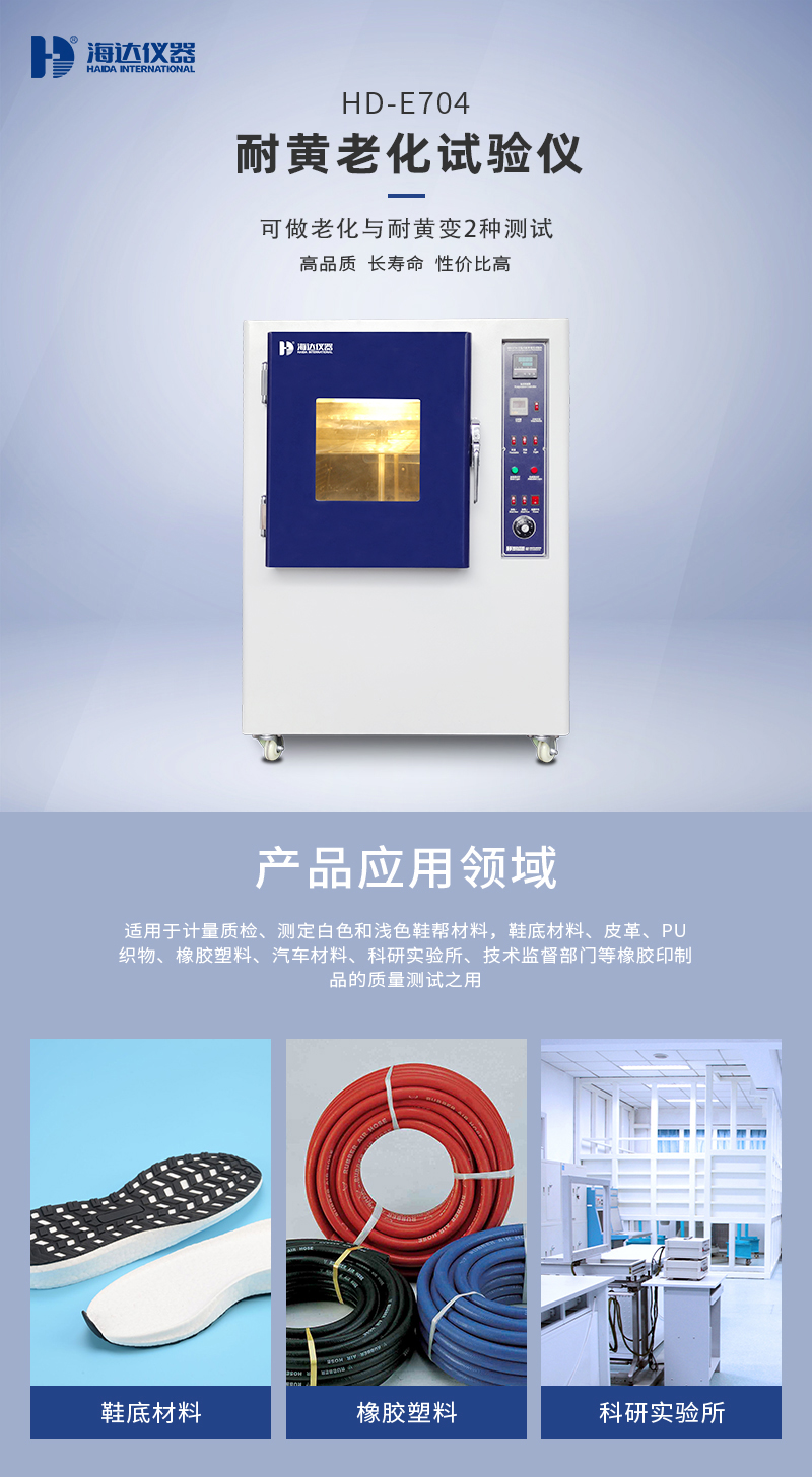 2. HD-E704耐黃老化試驗箱詳情頁（yè）_01.jpg