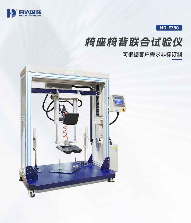HD-F780-椅座椅背聯合(hé)試驗儀詳情頁_01.jpg