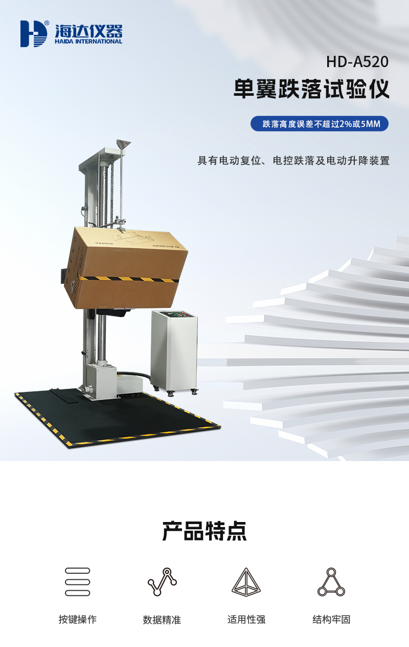 HD-A520-单翼跌落试(shì)验仪_01.jpg