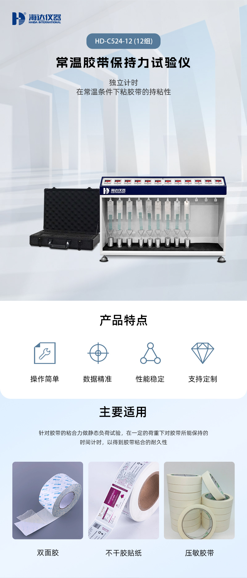 2. HD-C524-12 常溫(wēn)膠帶(dài)保持力試驗儀(12組)_01.jpg